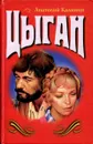 Цыган - Калинин Анатолий