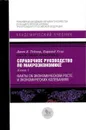 Справочное руководство по макроэкономике. Книга 1. Факты об экономическом росте и экономических колебаниях / Кн. 1 - Тейлор Д.Б., Улиг Х.