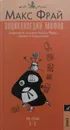 Энциклопедия мифов. Подлинная история Макса Фрая, автора и персонажа. Том 1. А-К - Макс Фрай