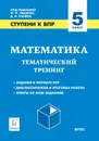 Математика. 5 кл. Ступени к ВПР. Тематический тренинг - Лысенко Ф.Ф., Кулабухов С.Ю.