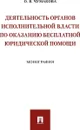 Деятельность органов исполнительной власти по оказанию бесплатной юридической помощи.Монография.-М.:Проспект,2019. - Чумакова О.В.