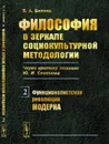 Философия в зеркале социокультурной методологии (через критику позиции Ю.И.Семенова). Книга 2: Функционалистская революция модерна / Кн.2 - Беляев В.А.
