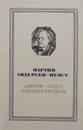 Дитте - дитя человеческое - Мартин Андерсен-Нексе