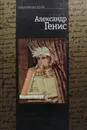 Довлатов и окрестности - Александр Генис