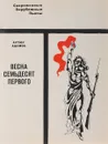 Весна семьдесят первого - Адамов А.
