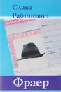 Фраер. Жизнеописание уходящей интеллигенции - Рабинович С.М.