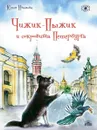 Чижик-Пыжик и сокровища Петербурга - Иванова Ю.Н.