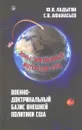 Военно-доктринальный базис внешней политики США - Ф.И.Ладыгин, С.В.Афанасьев