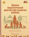 Журнал педагогической диагностики развития ребёнка. группа раннего возраста - Авт.-сост. В.Ю. Белькович