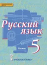 Русский язык. Учебник. 5 класс. В 2-х частях. Часть 1 - Е.А. Быстрова, Л.В. Кибирева и др.