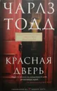 Красная дверь - Чарлз Тодд