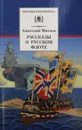 Рассказы о русском флоте - А. Митяев