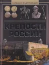 Крепости России. Большая энциклопедия - А.Г. Мерников