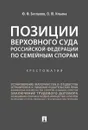 Позиции Верховного Суда Российской Федерации по семейным спорам. Хрестоматия.-М.:Проспект,2020.  - Беспалов Ю.Ф., Ильина О.Ю.