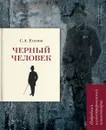 Черный человек. Подробный иллюстрированный комментарий.-М.:РГ-Пресс, 2020. (Книга в книге) - Есенин С.А.