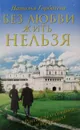 Без любви жить нельзя. Рассказы о святых и верующих - Н. Горбачева
