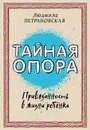 Тайная опора: привязанность в жизни ребенка - Петрановская Людмила Владимировна