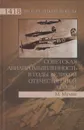 Советская авиапромышленность в годы Великой Отечественной войны - Мухин Михаил Юрьевич