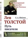 Лев Толстой. Путь писателя - Маймин Е.А.