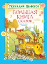 Большая книга сказок - Цыферов Геннадий, Тржемецкий Борис