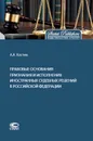 Правовые основания признания и исполнения иностранных судебных решений в Российской Федерации. - Костин Александр Алексеевич