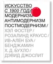 Искусство с 1900 года - Фостер Хэл, Краусс Розалинда