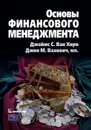 Основы финансового менеджмента - Джеймс С. Ван Хорн, Джон М. Вахович мл.