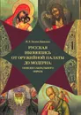 Русская иконопись от Оружейной палаты до модерна: поиски сакрального образа - Бусева-Давыдова И.Л.