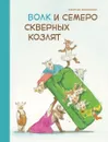 Бестселлер для детей. Волк и семеро скверных козлят - Мешенмозер Себастьян