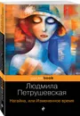 Нагайна, или Измененное время - Петрушевская Людмила Стефановна