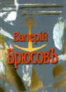 Мои стихи… Мастерская переводов - Валерий Брюсов