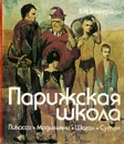 Парижская школа. Пикассо, Модильяни, Шагал, Сутин - Зингерман Борис Исаакович