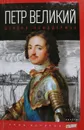 Петр Великий. Деяния самодержца - Роберт Масси