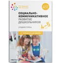 Социально-коммуникативное развитие дошкольников. Средняя группа. 4-5 лет. ФГОС - Абрамова Л. В., Слепцова И. Ф.