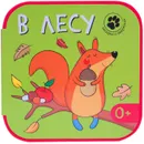 Загадки о зверятках. В лесу - Магай Н.