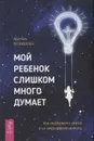 Мой ребенок слишком много думает (комплект из 2 книг) - Кристель Петиколлен