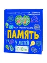 Книга о том, как тренировать память у детей 7-10 лет. Учебно-практическое пособие - Ахмадуллин Шамиль Тагирович