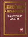 Лекарственные средства - Павлова И.И.