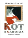Кот в сапогах - Перро Ш.