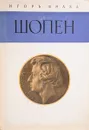 Шопен - Игорь Бэлза