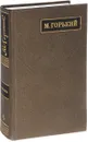 М. Горький. Полное собрание сочинений. Письма в 24 томах. Том 6. Письма 1907-август 1908 - Горький М.