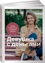 Девушка с деньгами. Книга о финансах и здравом смысле - Анастасия Веселко