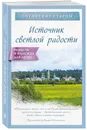 Источник светлой радости - Булгакова Ирина В