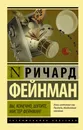 Вы, конечно, шутите, мистер Фейнман! - Фейнман Ричард