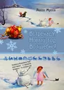 Встречаем Новый год Волшебно! - Лисси Мусса