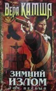 Зимний излом. Том 1. Из глубин - Вера Камша
