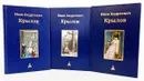 И. А. Крылов. Собрание сочинений. Юбилейное издание в 3 томах (комплект из 3 книг) - Крылов Андрей Иванович