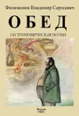 Обед (Гастрономическая поэма) - Филимонов В. С.