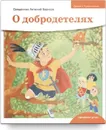 Детям о Православии. О добродетелях - Священник Антоний Борисов