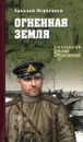 Огненная земля - Аркадий Первенцев